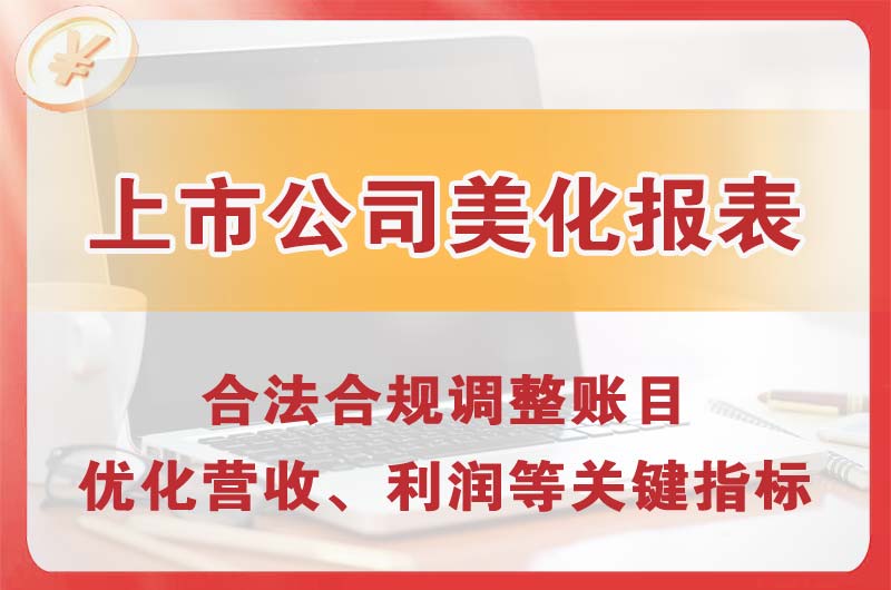 彭州上市公司美化报表