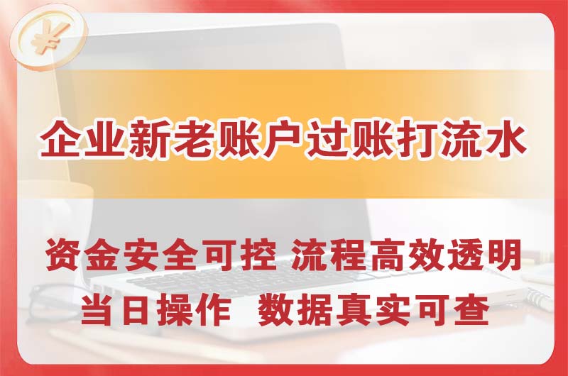 彭州企业新老账户过账打流水